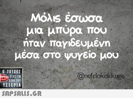 μια μπυρα που ήταν παγιδευμένη μέσα στο ψυγείο μου  ΥΣΤΕΡΙΑ @nefelokokkuga 