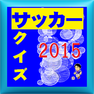 2015サッカークイズ.apk 1.2.0