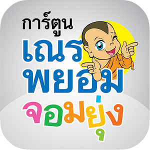 Pra-Payom Cartoon.apk Varies with device