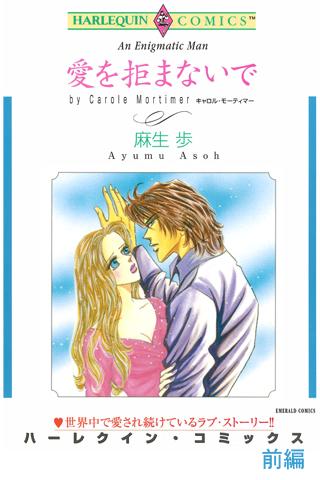 無料漫画Appの愛を拒まないで1(ハーレクイン)|記事Game