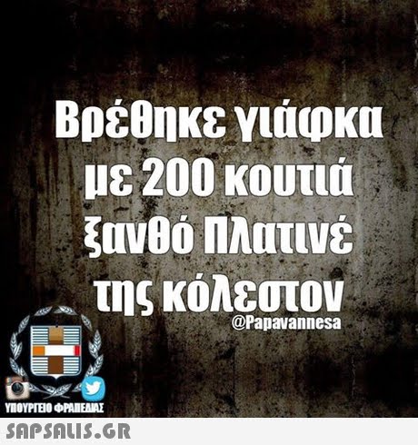 Βρέθηκε γιάφκα με 200 κουτιά ξανθό Πλατινέ , της κόλεστον @Papavannesa SAPSAIS.GR