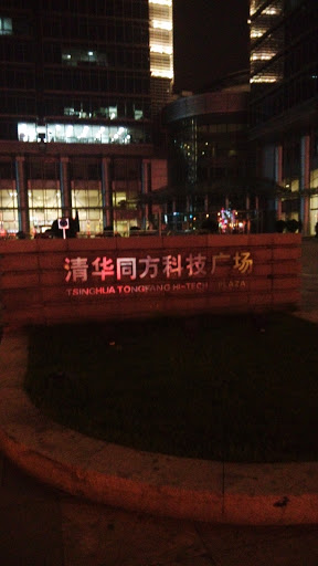 清华同方科技广场