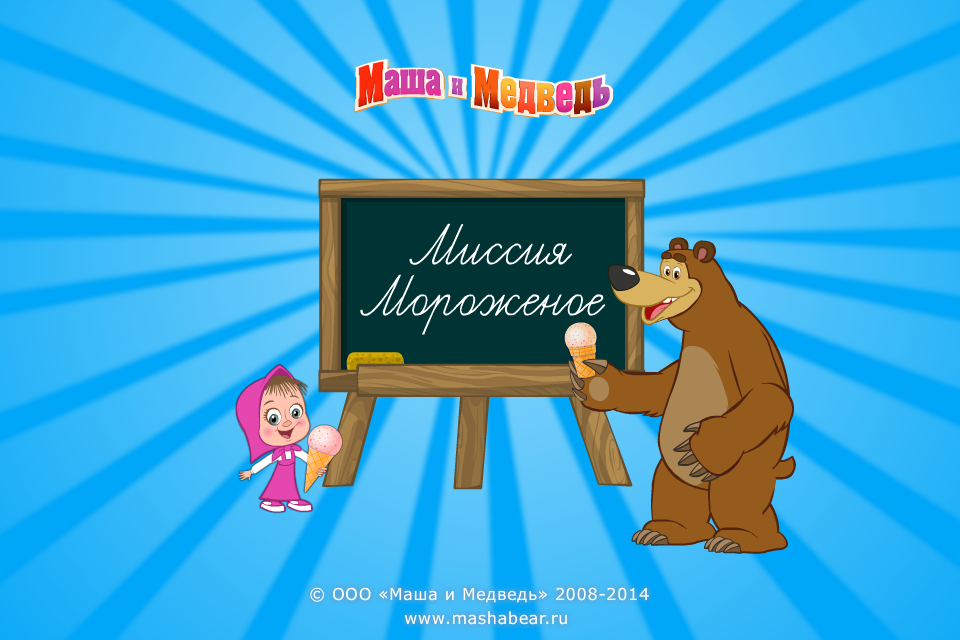 Android application Маша и Медведь: Мороженое screenshort