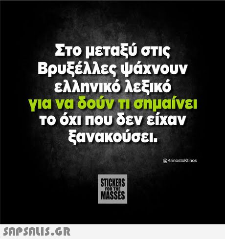 Στο μεταξύ στις Βρυξέλλες ψάχνουν ελληνικό λεξικό για να δουν Τι σημαίνει ΤΟ ΟΧΙ Που δεν είχαν ξανακούσει. @KrinostoKtinos STICKERS MASSES FOR THE