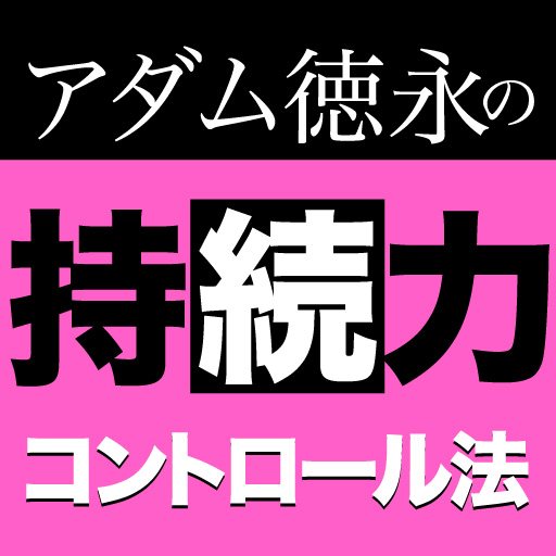 アダム徳永の持続力コントロール法 漫畫 App LOGO-APP開箱王