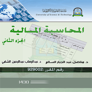 How to get المحاسبة المالية  الجزء الثاني 1.0 apk for laptop