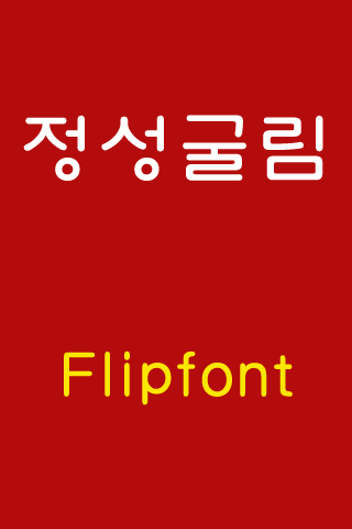 GFHeartfelt ™ Korean Flipfont