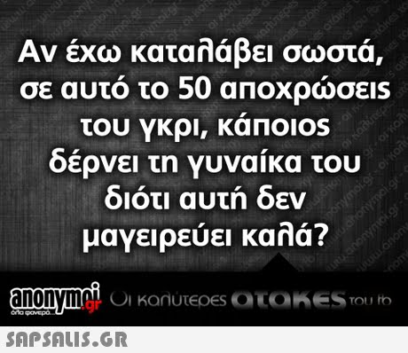 Αν έχω καταλάβει σωστά, σε αυτό το 50 αποχρώσεις του γκρι, κα ΠΟΙ0S δερνει τη Υυναικα του διότι αυτή δεν μαγειρεύει καλά? .gr
