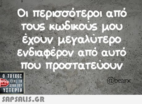 Οι περισσότεροι από έχουν μεΥαλύπερο ενδιαφέρον από αυτό που προστατευουν  ΥΣΤΕΡΙΑ abearx 
