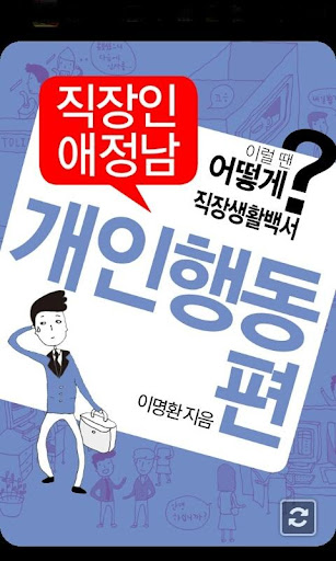 직장인 애정남2: 개인행동 편-이럴 땐 어떻게 직장생활