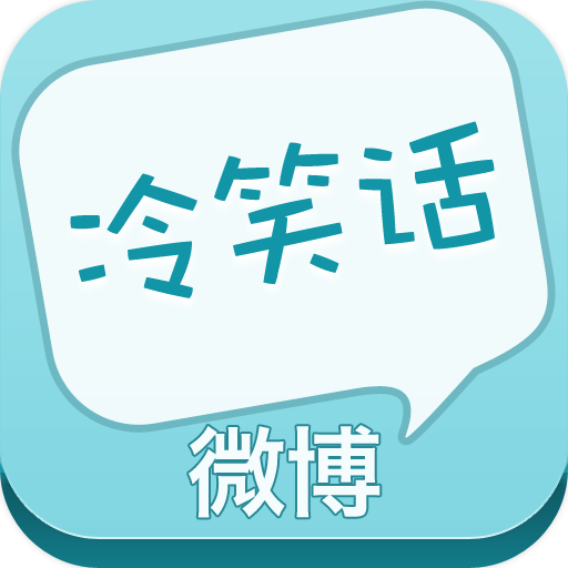 冷笑话大全 LOGO-APP點子