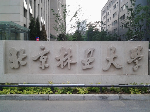 北京林业大学东门