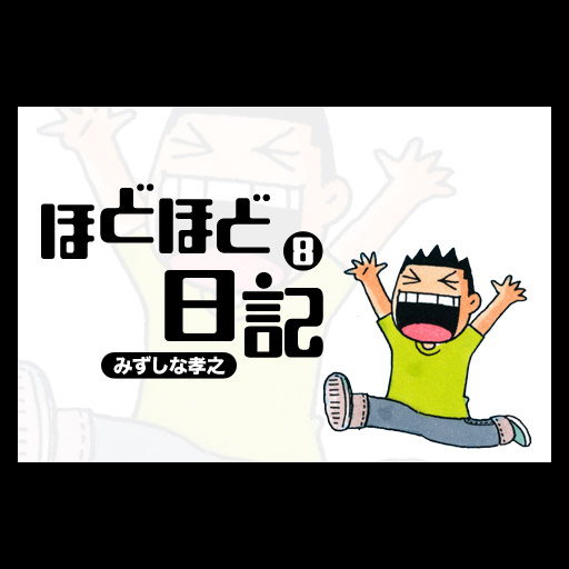 みずしな孝之のほどほど日記第8集 LOGO-APP點子