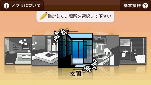 おかたづけ風水AR