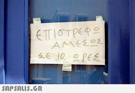 επιστρέφο ΑΜΕΣΩΣ ΣΕ 10 ΩΡΕΣ