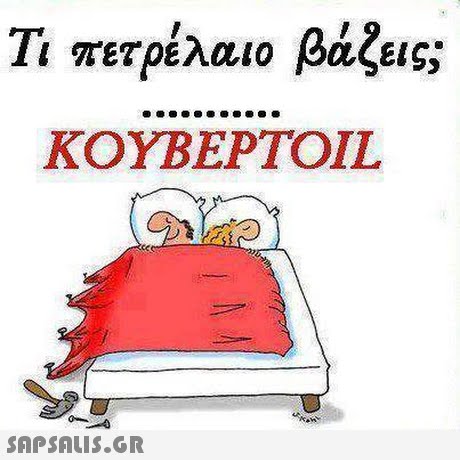 Τι πετρέλαιο βάζεις; KOYBEPTOIL 