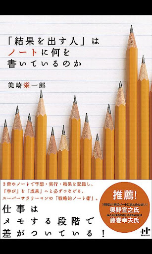 「結果を出す人」はノートに何を書いているのか