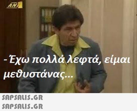 ω πολλά λεφτά, είμαι μεύυστάνας..