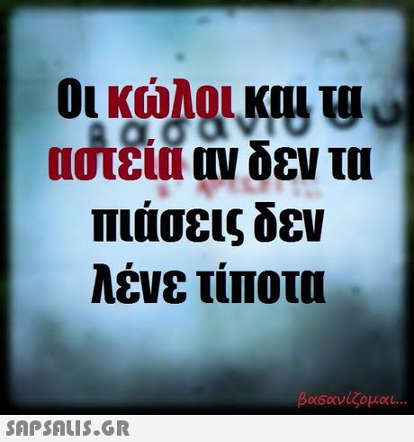 αστεία αν δεν τα πιάσεις δεν λένε τίποτα 