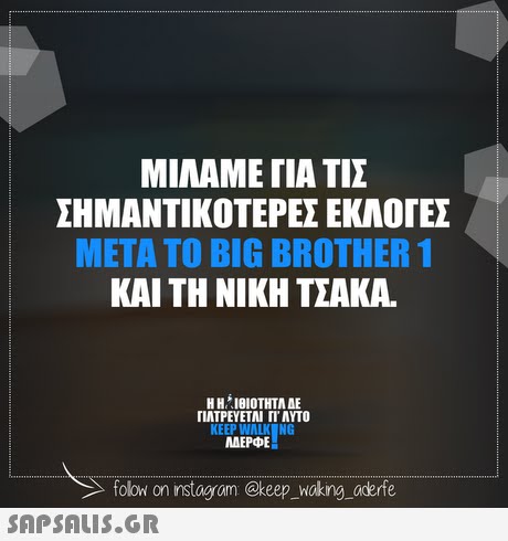 ΜΙΛΑΜΕ ΓΙΑ ΤΙΣ ΣΗΜΑΝΤΙΚΟΤΕΡΕΣ ΕΚΛΟΓΕΣ META TO BIG BROTHER 1 ΚΑΙ ΤΗ ΝΙΚΗ ΤΣΑΚΑ. ΓΙΑΤΡΕΥΕΤΑΙ Π ΑΥΤΟ NG AAEPE folow on instagram @keep_Wakng_aderfe