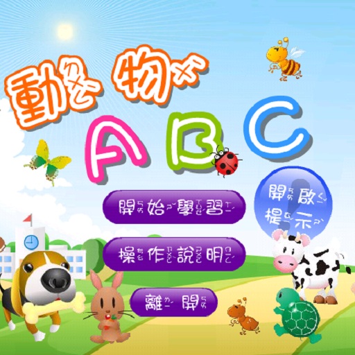 動物ABC LOGO-APP點子