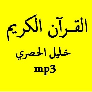 القرآن الكريم الحصري رواية ورش.apk Varies with device