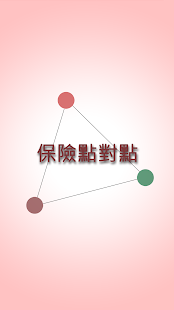 How to download 保險點對點 lastet apk for pc