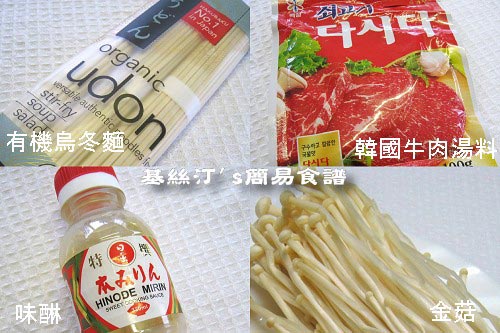金菇牛肉烏冬湯麵材料Beef & Enokidake Mushroom Udon Soup Ingredients