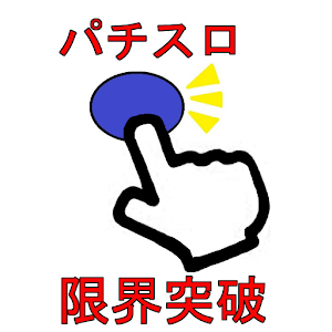 パチスロ限界突破.apk 3.5.0.eb9c31d6