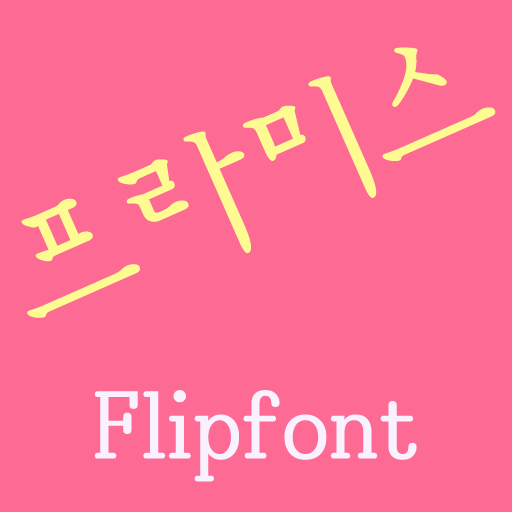 MD프라미스 ™ 한국어 Flipfont 娛樂 App LOGO-APP開箱王
