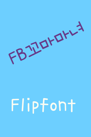 FB꼬마마녀 FlipFont