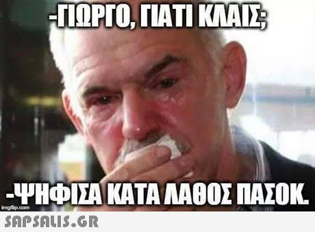 ΠΩΡΙΌ, ΓΙΑΤΙ ΚΑΕ -ΨΗΦΙΣΑ ΚΑΤΑ ΝΑΘΟΣ ΠΑΣΟΚ.  nglip.com