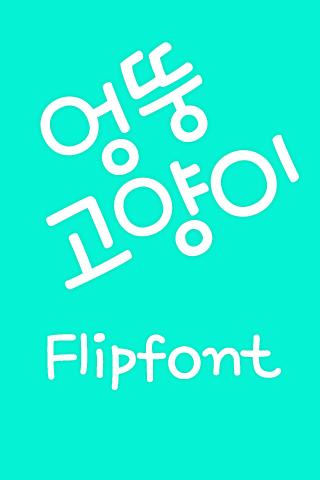 Mf엉뚱고양이™ 한국어 Flipfont