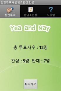 How to install 찬반투표와 랜덤조편성 합본 lastet apk for pc