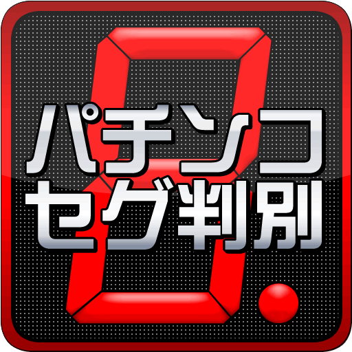 パチンコ『CRプレミアム海物語』セグ判別 LOGO-APP點子