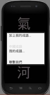 How to get 中國成語 0.2 apk for pc