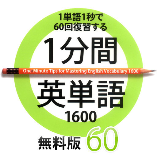 1分間英単語1600　無料版 LOGO-APP點子