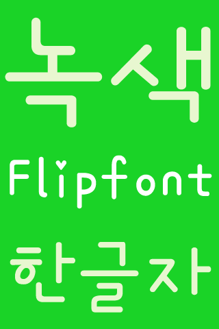 【免費娛樂App】FBGreen FlipFont-APP點子