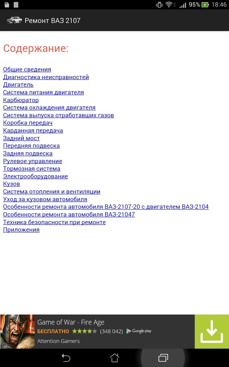 Android application Ремонт ВАЗ 2107 screenshort
