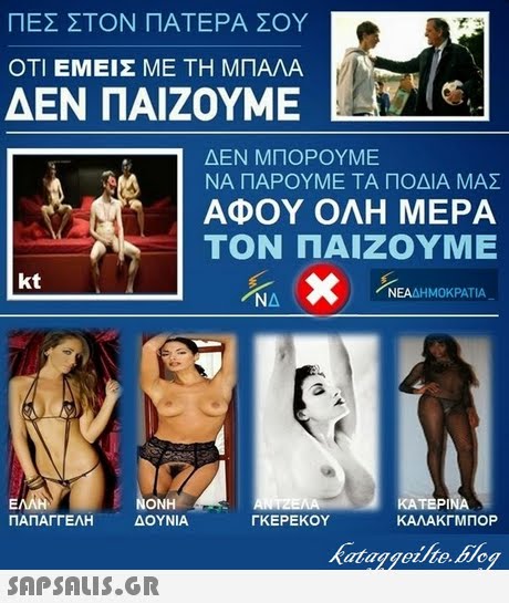 ΠΕΣ ΣΤΟΝ ΠΑΤΕΡΑ ΣΟΥ ΟΤΙ ΕΜΕΙΣ ΜΕ ΤΗ ΜΠΑΛΑ ΔΕΝ ΠΑΙΖΟΥΜΕ ΔΕΝ ΜΠΟΡΟΥΜΕ ΝΑ ΠΑΡΟΥΜΕ ΤΑ ΠΟΔΙΑ ΜΑΣ ΑΦΟΥ ΟΛΗ ΜΕΡΑ ΤΟΝ ΠΑΙΖΟΥΜΕ kt ΝΕΑΔΗΜΟΚΡΑΤΙΑ ΝΔ ONH ΔΟΥΝ ΙΑ ΚΑΤΕΡΙ ΚΑΛΑΚΓΜΠΟΡ ΠΑΠΑΓΓΕΛΗ ΓΚΕΡΕΚΟΥ Katageie.blog 