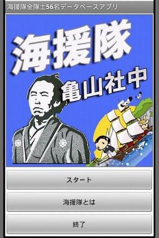 海援隊全隊士56名データベースアプリ