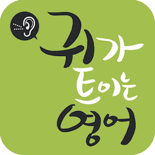 EBS FM 귀가트이는영어 (2011.8월호) LOGO-APP點子