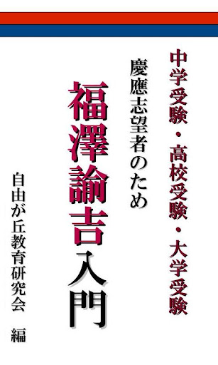 慶應志望者のための福澤諭吉入門