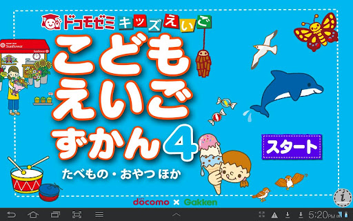 ドコモゼミ キッズえいご こどもずかん4ドコモ×Gakken