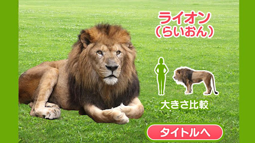 【免費教育App】親子で遊ぼう！動物わかるかな？-APP點子