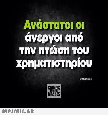 Ανάστατοι οι ανεργοι ano Την ΠΤωση Του χρημαΤΙσΤηριου @adiasistos STICKERS MASSES FOR THE 
