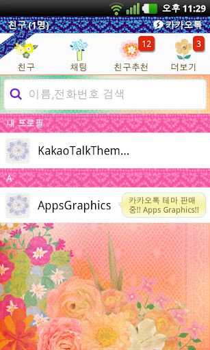 【免費工具App】KakaoTalk花卉園主題-APP點子