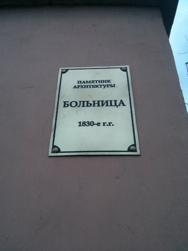 Памятник Архитектуры Больница