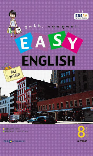 EBS FM Easy English 2012.8월호