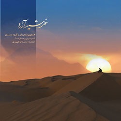 [khorshidarezoo6.jpg]